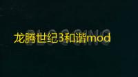 龙腾世纪3和谐mod